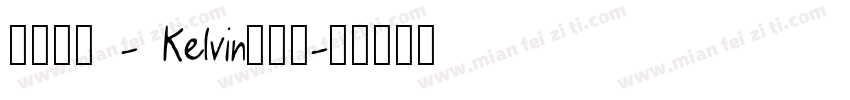 方正隶变 - Kelvin转换器字体转换